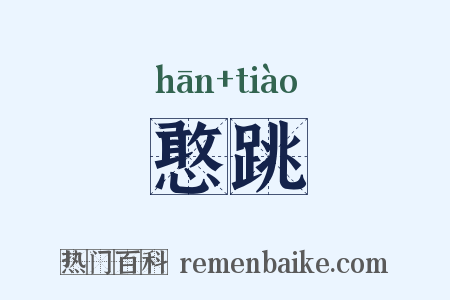 憨跳是什么意思的图片